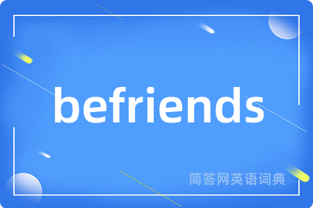 befriends是什么意思,befriends的中文翻译 befriends