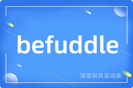 befuddle是什么意思,befuddle的中文翻译 befuddle