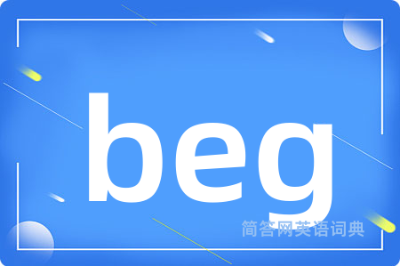 beg是什么意思,beg的中文翻译 beg