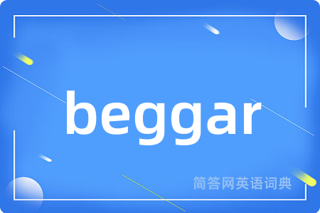 beggar是什么意思,beggar的中文翻译 beggar
