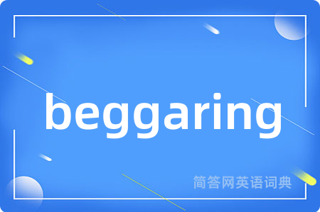 beggaring是什么意思,beggaring的中文翻译 beggaring
