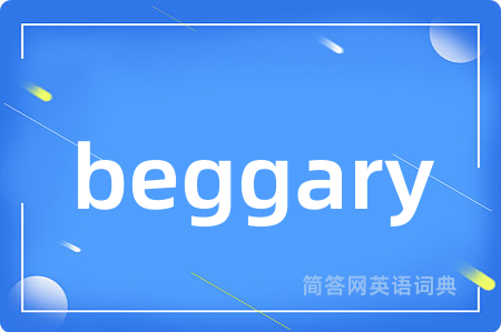 beggary是什么意思,beggary的中文翻译 beggary
