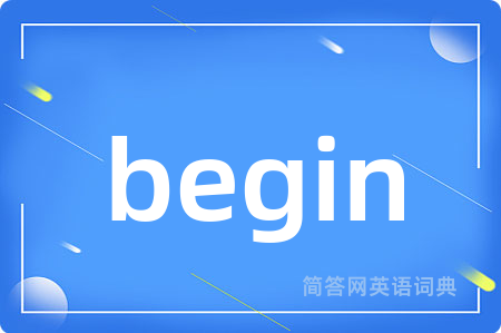 begin是什么意思,begin的中文翻译 begin