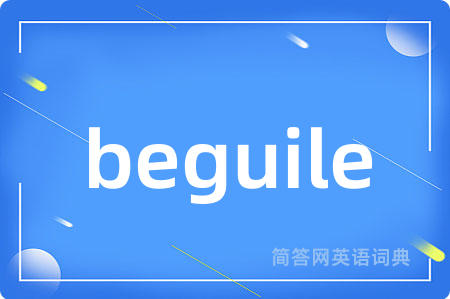 beguile是什么意思,beguile的中文翻译 beguile