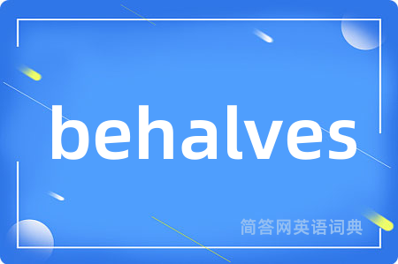 behalves是什么意思,behalves的中文翻译 behalves