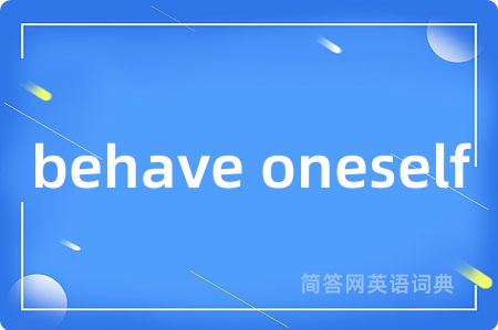 behave oneself是什么意思,behave oneself的中文翻译 behave oneself