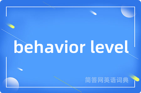 behavior level是什么意思,behavior level的中文翻译 behavior level