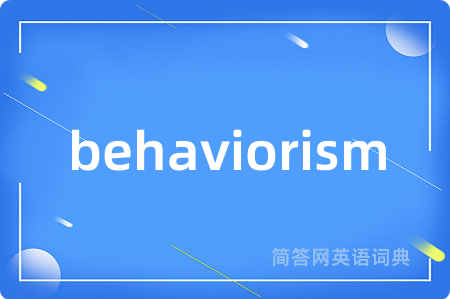 behaviorism是什么意思,behaviorism的中文翻译 behaviorism