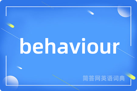 behaviour是什么意思,behaviour的中文翻译 behaviour
