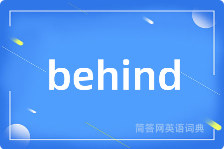 behind是什么意思,behind的中文翻译 behind