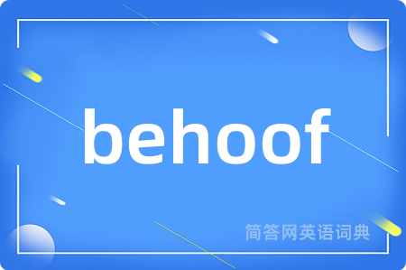 behoof是什么意思,behoof的中文翻译 behoof