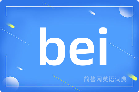 bei是什么意思,bei的中文翻译 bei