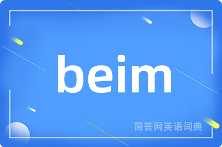 beim是什么意思,beim的中文翻译 beim