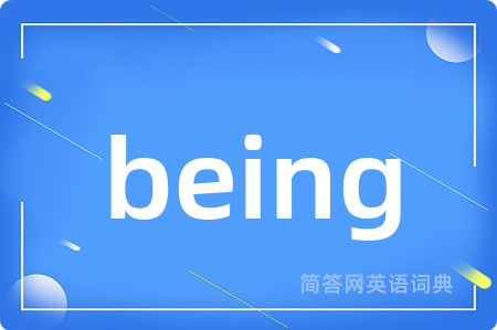 being是什么意思,being的中文翻译 being