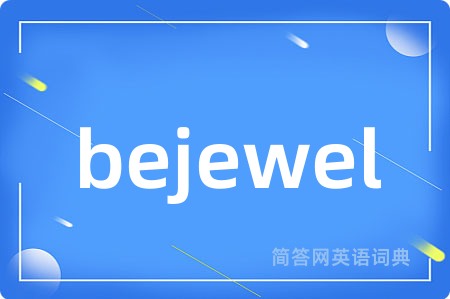 bejewel是什么意思,bejewel的中文翻译 bejewel
