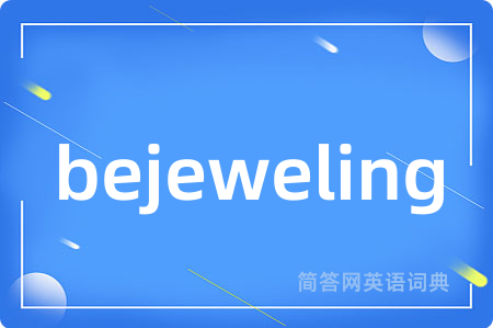 bejeweling是什么意思,bejeweling的中文翻译 bejeweling
