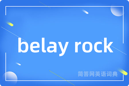 belay rock是什么意思,belay rock的中文翻译 belay rock