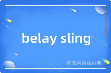 belay sling是什么意思,belay sling的中文翻译 belay sling