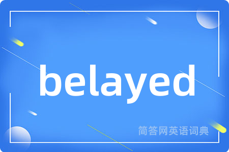 belayed是什么意思,belayed的中文翻译 belayed