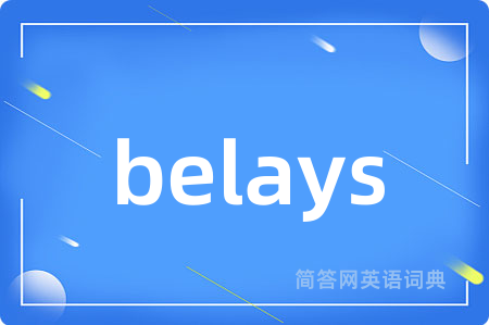 belays是什么意思,belays的中文翻译 belays