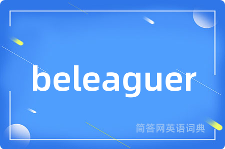 beleaguer是什么意思,beleaguer的中文翻译 beleaguer