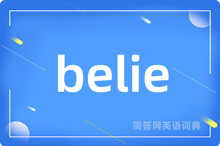belie是什么意思,belie的中文翻译 belie