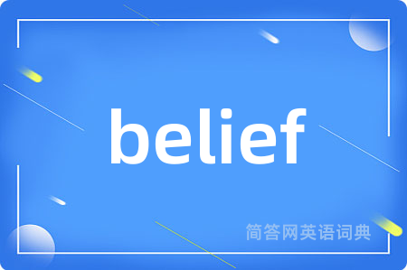 belief是什么意思,belief的中文翻译 belief