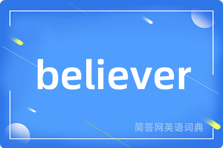 believer是什么意思,believer的中文翻译 believer