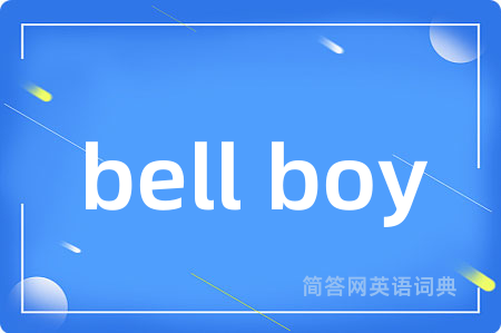 bell boy是什么意思,bell boy的中文翻译 bell boy