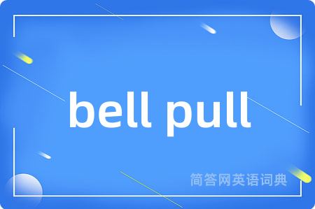 bell pull是什么意思,bell pull的中文翻译 bell pull