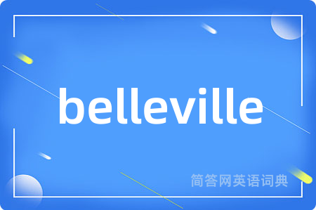 belleville是什么意思,belleville的中文翻译 belleville