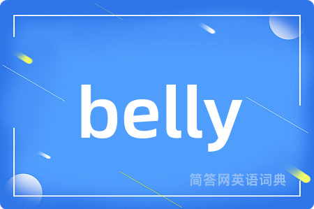 belly是什么意思,belly的中文翻译 belly