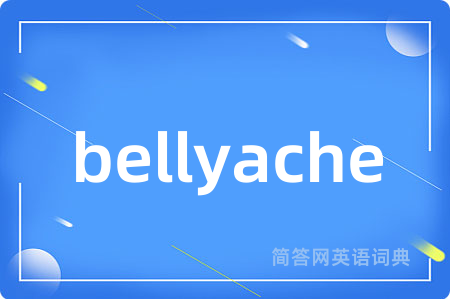 bellyache是什么意思,bellyache的中文翻译 bellyache