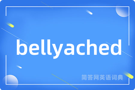 bellyached是什么意思,bellyached的中文翻译 bellyached