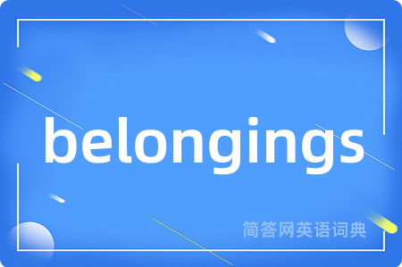 belongings是什么意思,belongings的中文翻译 belongings