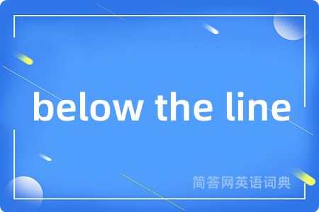 below the line是什么意思,below the line的中文翻译 below the line