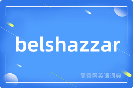 belshazzar是什么意思,belshazzar的中文翻译 belshazzar