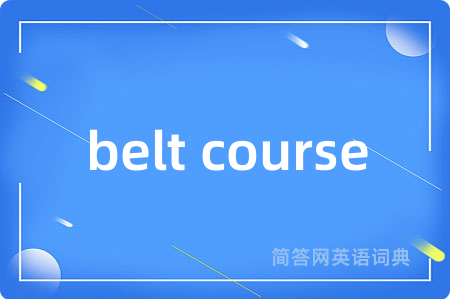 belt course是什么意思,belt course的中文翻译 belt course