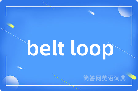 belt loop是什么意思,belt loop的中文翻译 belt loop