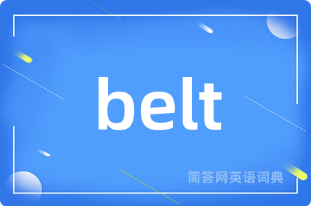 belt是什么意思,belt的中文翻译 belt