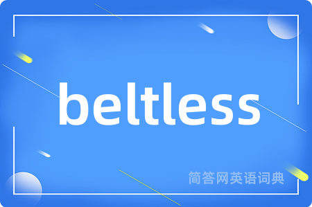 beltless是什么意思,beltless的中文翻译 beltless