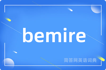 bemire是什么意思,bemire的中文翻译 bemire