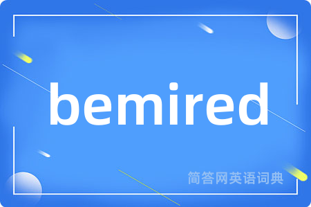 bemired是什么意思,bemired的中文翻译 bemired