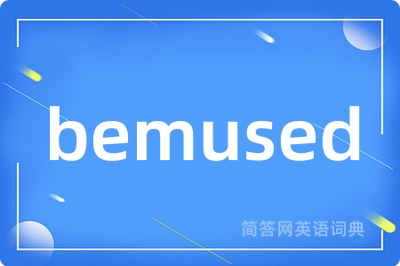 bemused是什么意思,bemused的中文翻译 bemused