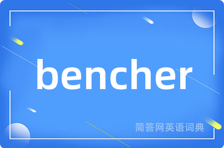 bencher是什么意思,bencher的中文翻译 bencher