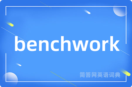 benchwork是什么意思,benchwork的中文翻译 benchwork