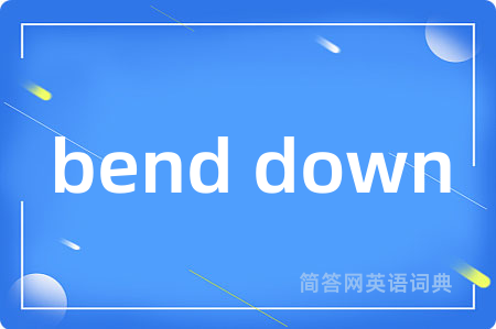 bend down是什么意思,bend down的中文翻译 bend down