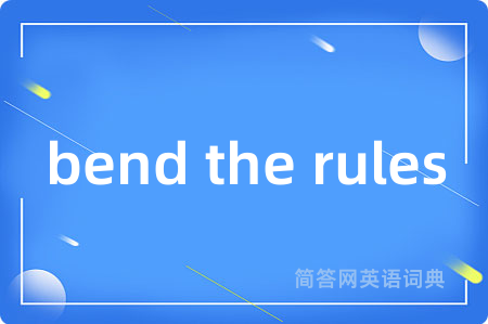 bend the rules是什么意思,bend the rules的中文翻译 bend the rules