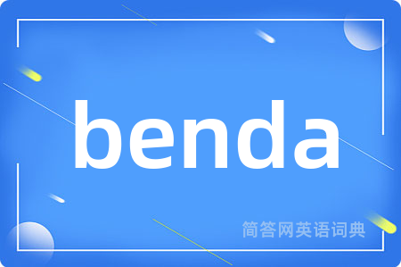 benda是什么意思,benda的中文翻译 benda