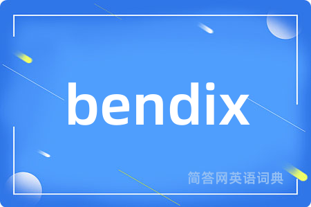 bendix是什么意思,bendix的中文翻译 bendix